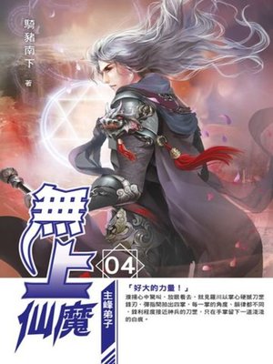 cover image of 無上仙魔04